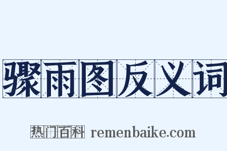 骤雨图反义词是什么意思的图片